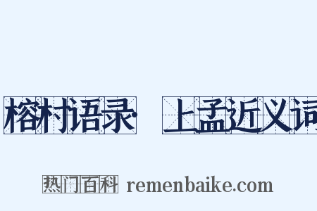 榕村语录·上孟近义词是什么意思的图片